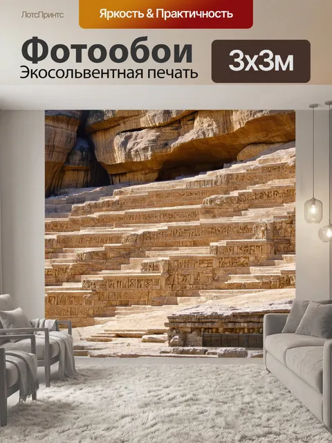 Фотообои камень, где изображены великолепные террасы, вырезанные в скалах, с древними символами и рунами