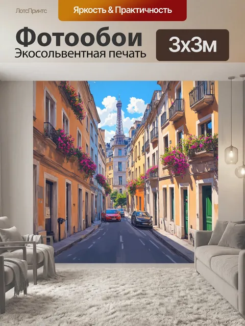 Фотообои уютные парижские улочки