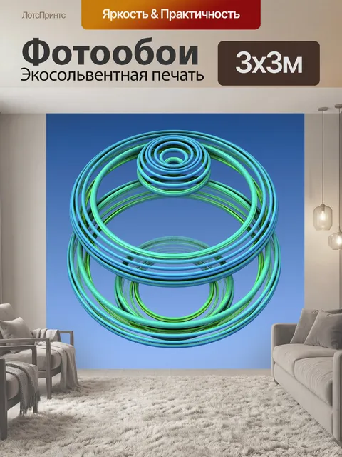 Фотообои фрактальные кольца