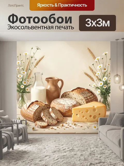 Фотообои Хлеб, сыр и молоко
