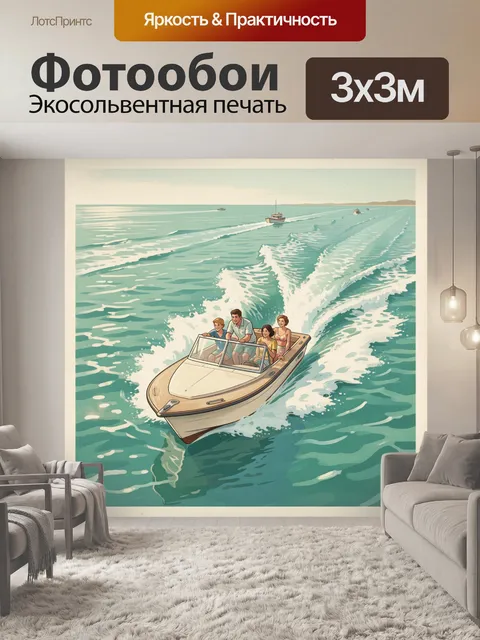 Фотообои Семья на катере в море