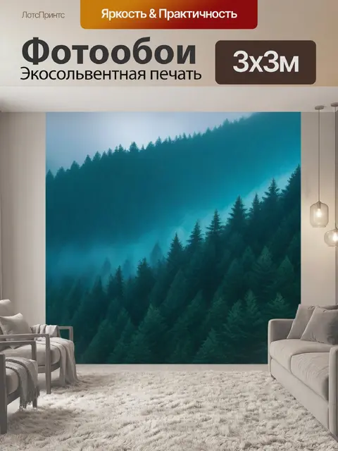 Фотообои туманный лес в горах