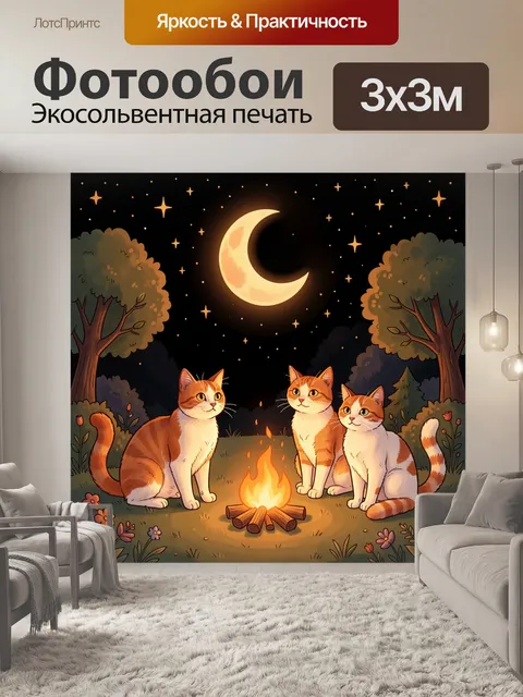 Фотообои Три кота у костра под луной