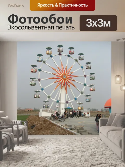 Фотообои Колесо обозрения корзины