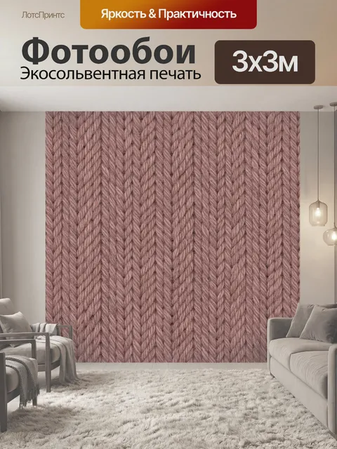 Фотообои Вязаный узор розовой пряжи
