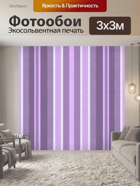 Фотообои Полосы фон фиолетовый белый