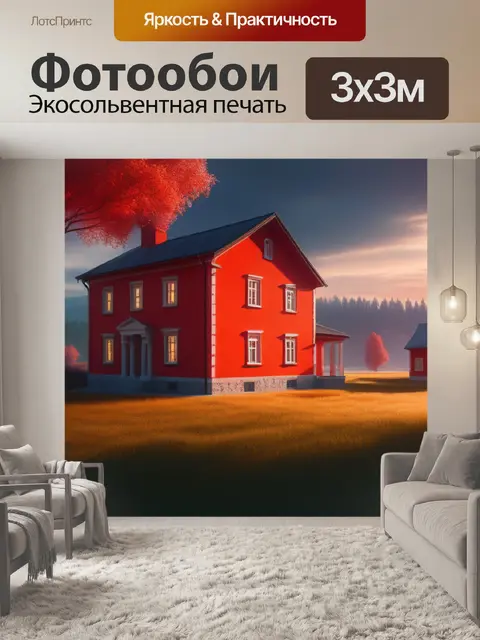 Фотообои пейзаж с красным домом вдохновляющий