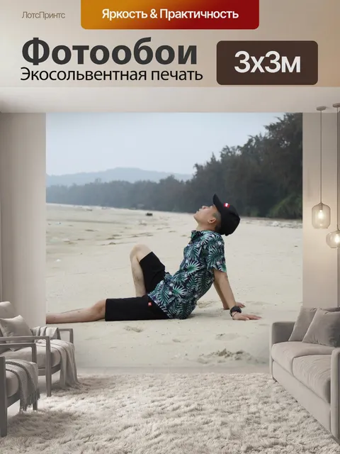 Фотообои Отпуск