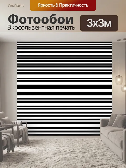 Фотообои Чёрно-белые горизонтальные полосы