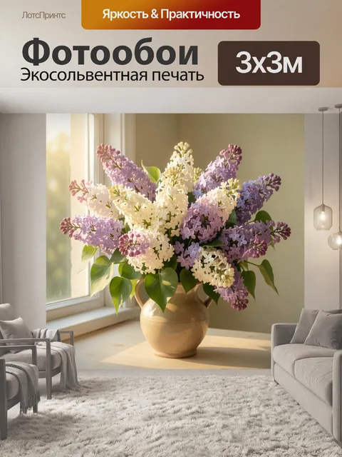 Фотообои Букет сирени в керамической вазе