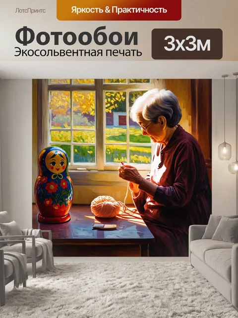 Фотообои изобразите матрешку с бабушкой, сидящей перед домашним окном и работающей над вязанием