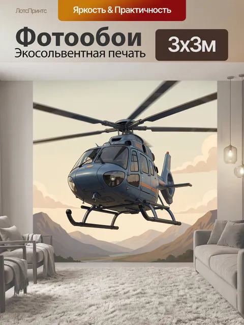 Фотообои Вертолет над горным долом