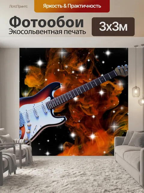 Фотообои Гитара
