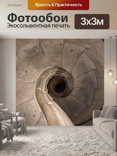 Фотообои Винтовая лестница