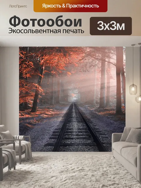 Фотообои Железная дорога