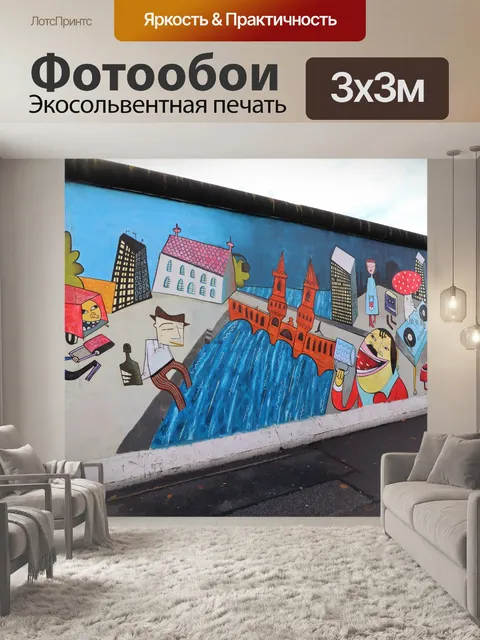Фотообои Галерея восточной стороны Берлинской сте