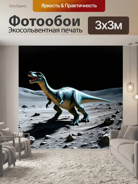 Фотообои динозавр на луной поверхности, где астероидами разбросаны окаменелости