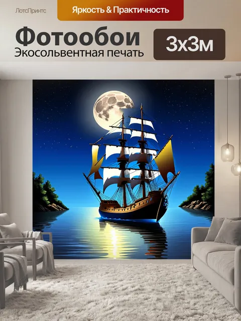 Фотообои лунная ночь, при свете луны старый парусник плывет через спокойные воды, отражая свет на поверхности