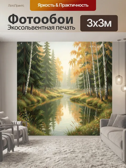 Фотообои Лесная река в осеннем тумане