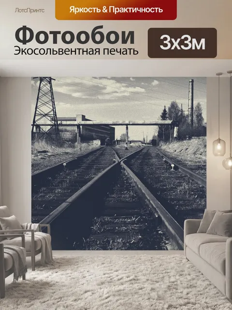 Фотообои Рельсы