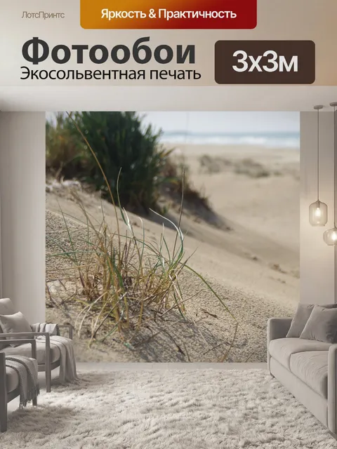 Фотообои Травы на песчаном пляже