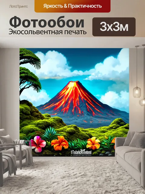 Фотообои вулкан, окруженный парками мха и лишайников, с яркими цветами тропиков внизу