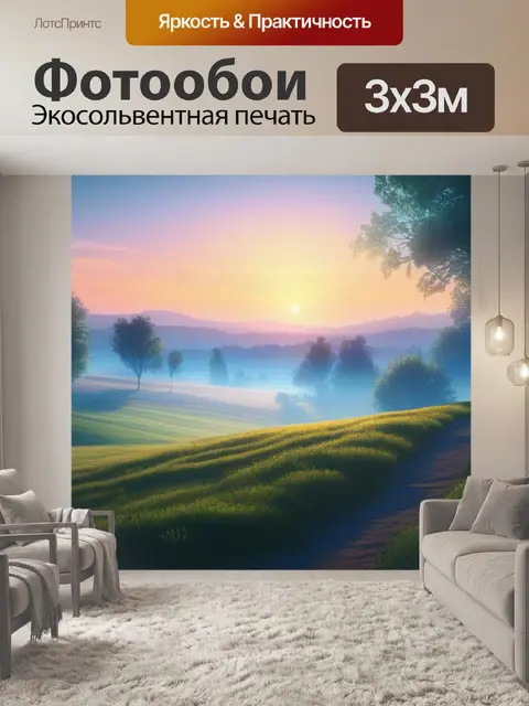 Фотообои пейзаж с ранним утром