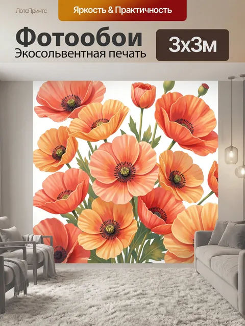 Фотообои Оранжевые маки в букете