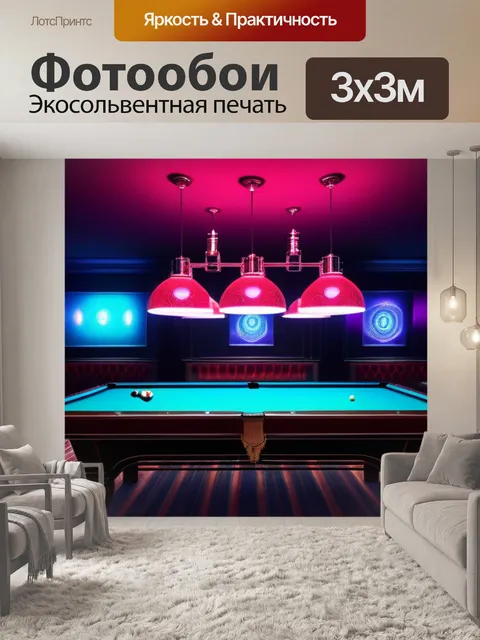 Фотообои бильярдная светлана ночного клуба