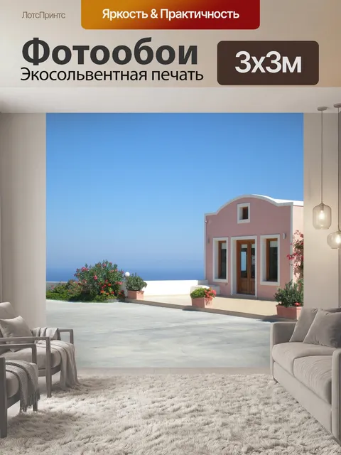 Фотообои Санторини