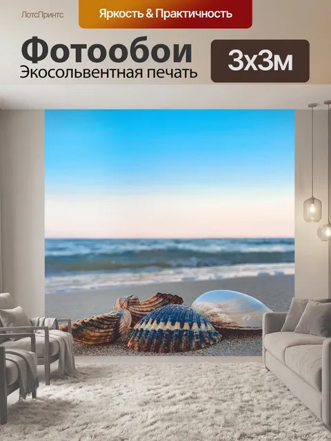 Фотообои Ракушки на пляже