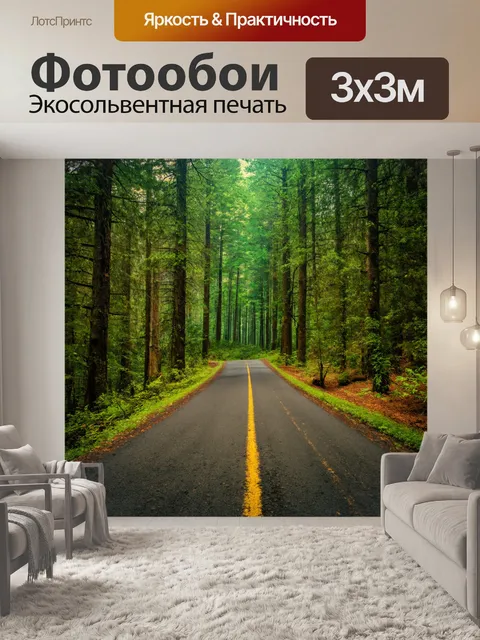 Фотообои с дорогой, уводящей вглубь леса и захватывающим пейзажем