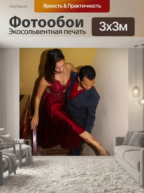 Фотообои Танцевать