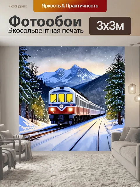 Фотообои зимний пейзаж с электричкой, медленно движущейся по снежной полосе