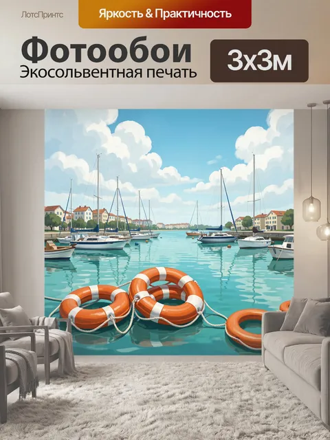 Фотообои Парусная гавань и спасжилеты