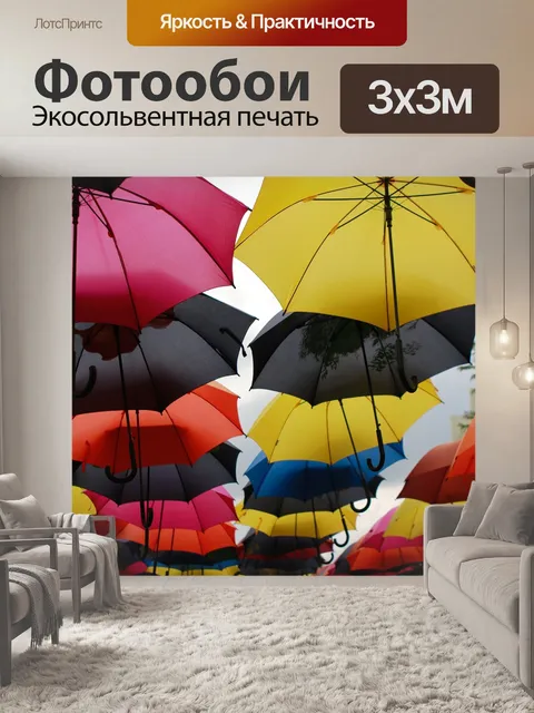 Фотообои Зонтик