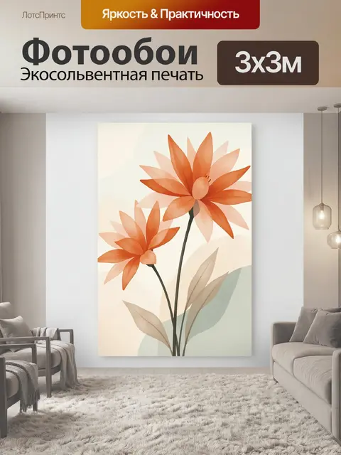 300 × 300 см · Экосольвентная печать