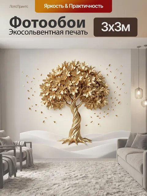 Фотообои Золотое дерево с опадающими листьями