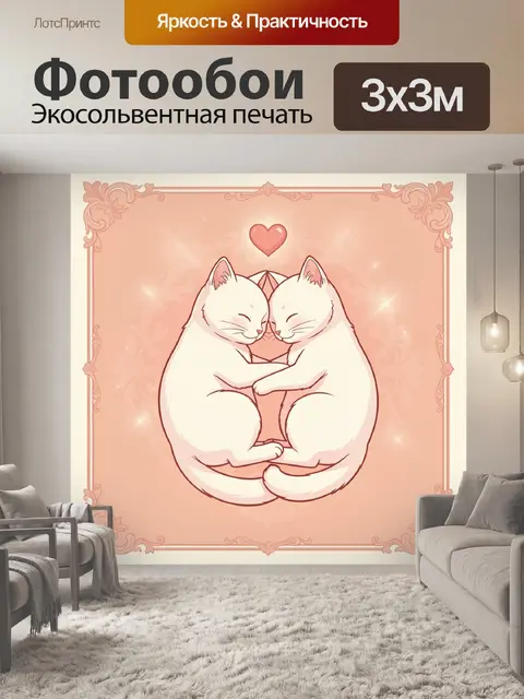Фотообои Два белых кота с сердцем