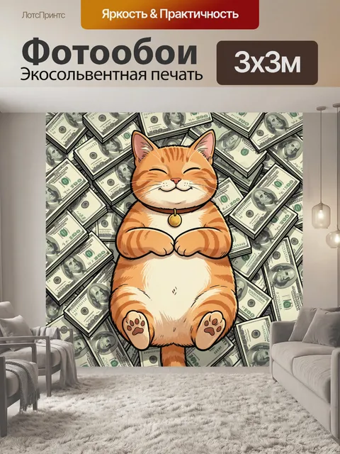 Фотообои Улыбающийся рыжий кот среди денег