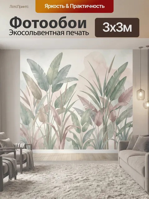 300 × 300 см · Экосольвентная печать