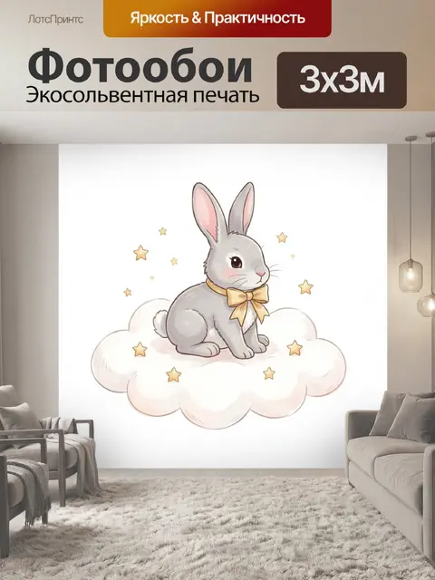 Фотообои Очаровательный кролик на облаке