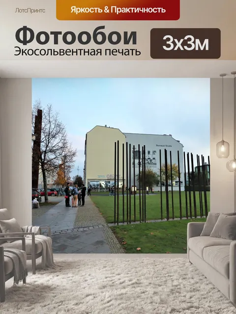 Фотообои Бернауэр Штрассе Стена Мемориал