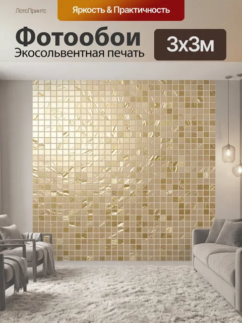 Фотообои Бежево-золотая мозаика из плиток