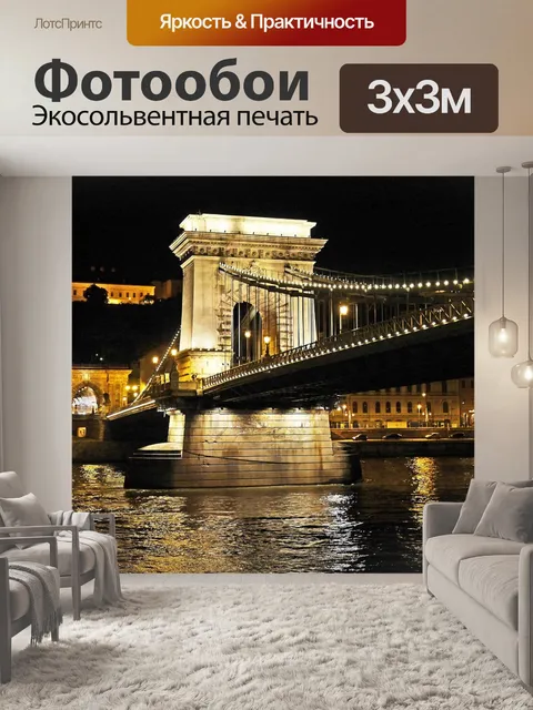 Фотообои Будапешт ночью