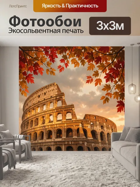 300 × 300 см · Экосольвентная печать