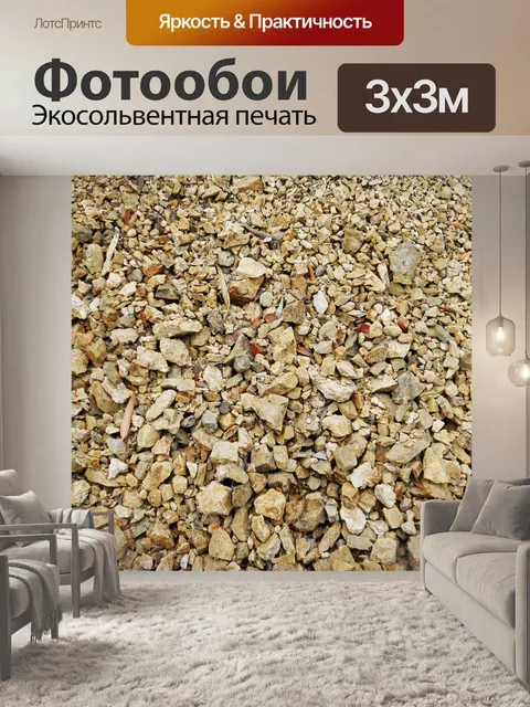 Фотообои Гравий
