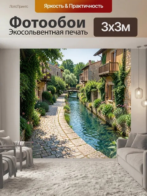 Фотообои Уютная европейская улочка с каналом