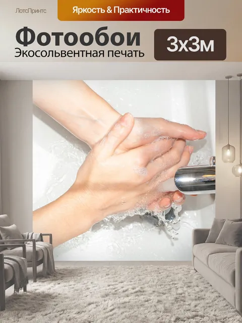 Фотообои Мойте руки