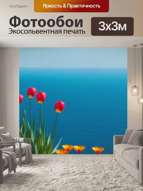 Фотообои тюльпаны на фоне морского горизонта